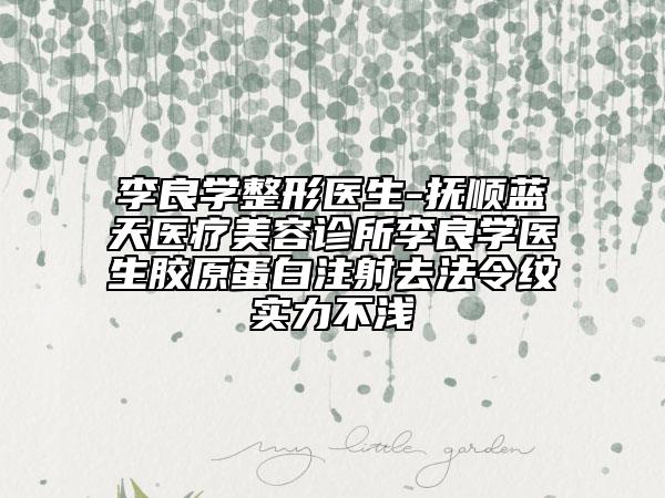 李良學(xué)整形醫(yī)生-撫順?biāo){天醫(yī)療美容診所李良學(xué)醫(yī)生膠原蛋白注射去法令紋實力不淺