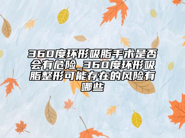 360度環(huán)形吸脂手術(shù)是否會(huì)有危險(xiǎn)_360度環(huán)形吸脂整形可能存在的風(fēng)險(xiǎn)有哪些