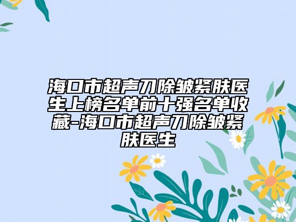 ?？谑谐暤冻櫨o膚醫(yī)生上榜名單前十強(qiáng)名單收藏-?？谑谐暤冻櫨o膚醫(yī)生