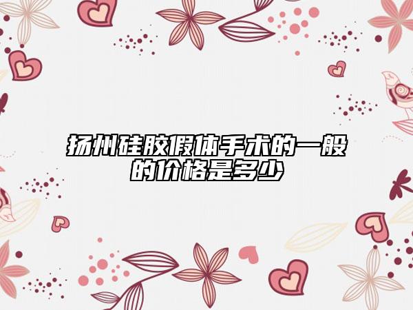 揚州硅膠假體手術(shù)的一般的價格是多少