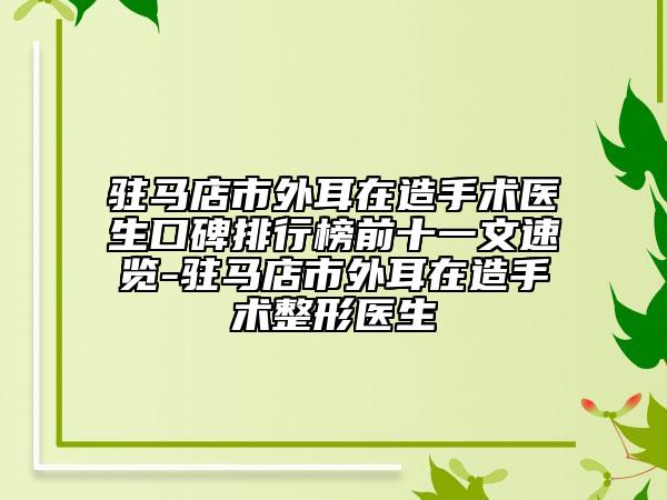 駐馬店市外耳在造手術(shù)醫(yī)生口碑排行榜前十一文速覽-駐馬店市外耳在造手術(shù)整形醫(yī)生