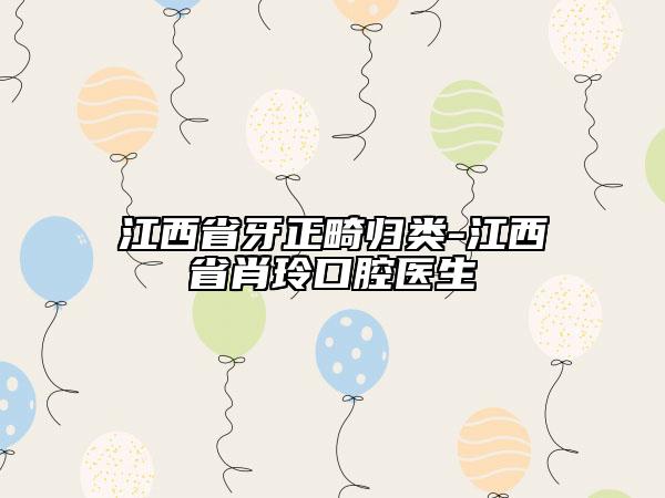 江西省牙正畸歸類-江西省肖玲口腔醫(yī)生