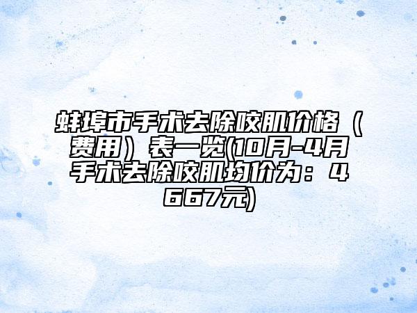 蚌埠市手術去除咬肌價格（費用）表一覽(10月-4月手術去除咬肌均價為：4667元)
