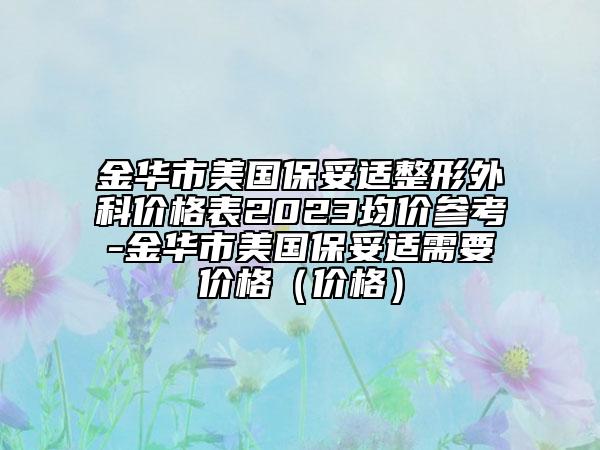 金華市美國(guó)保妥適整形外科價(jià)格表2023均價(jià)參考-金華市美國(guó)保妥適需要價(jià)格（價(jià)格）