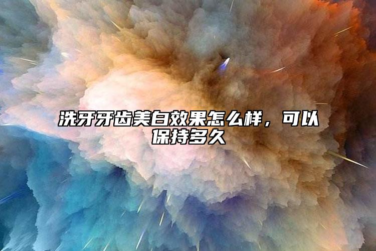洗牙牙齒美白效果怎么樣，可以保持多久