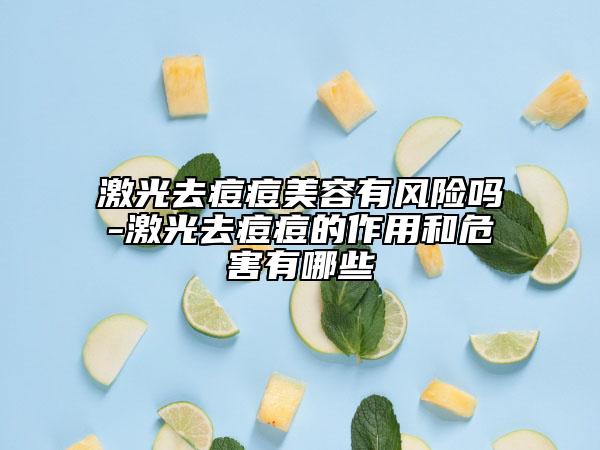 激光去痘痘美容有風(fēng)險嗎-激光去痘痘的作用和危害有哪些