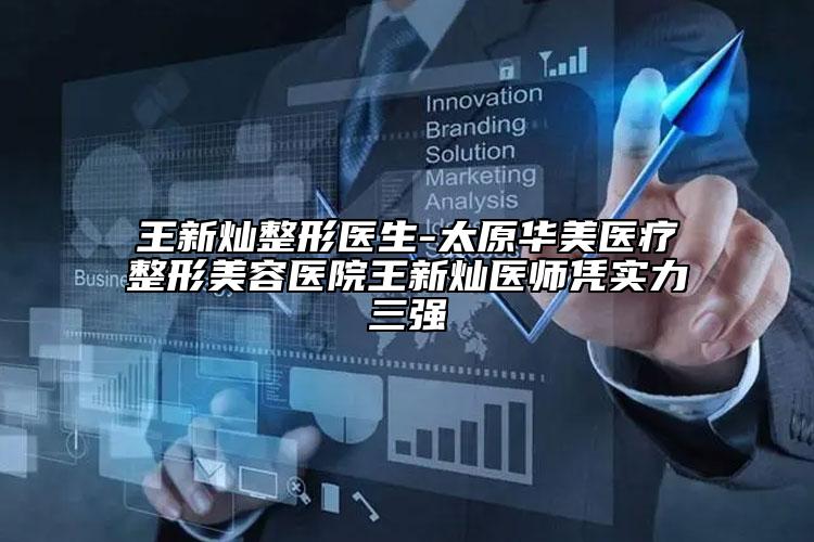 王新燦整形醫(yī)生-太原華美醫(yī)療整形美容醫(yī)院王新燦醫(yī)師憑實(shí)力三強(qiáng)