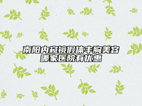 南陽內(nèi)窺鏡假體豐胸美容哪家醫(yī)院有優(yōu)惠