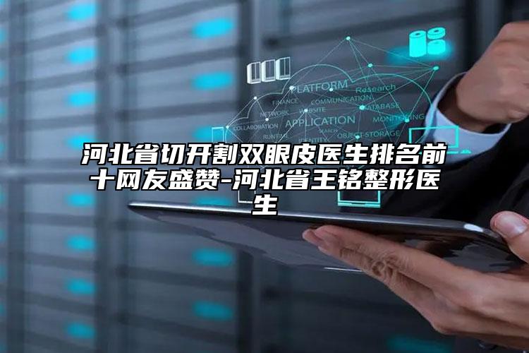 河北省切開割雙眼皮醫(yī)生排名前十網友盛贊-河北省王銘整形醫(yī)生