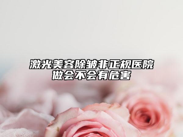激光美容除皺非正規(guī)醫(yī)院做會不會有危害