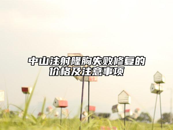 中山注射隆胸失敗修復(fù)的價(jià)格及注意事項(xiàng)