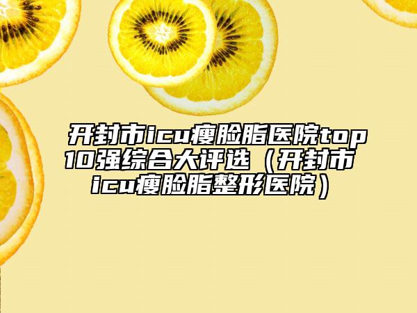 手術(shù)去狐臭美白的效果-手術(shù)去狐臭一般多久會(huì)有效果