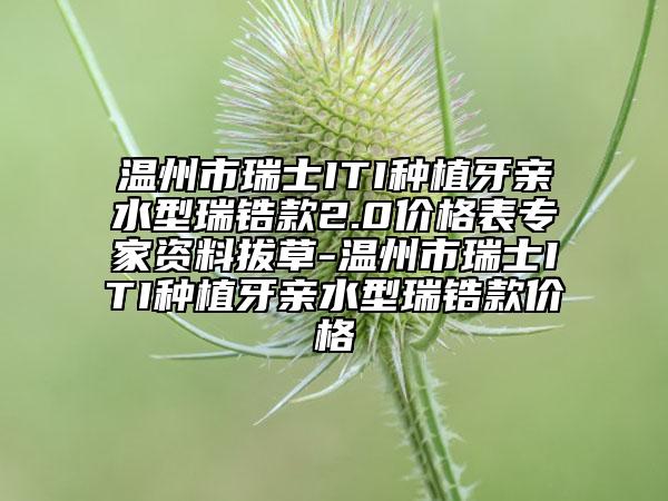 溫州市瑞士ITI種植牙親水型瑞鋯款2.0價格表專家資料拔草-溫州市瑞士ITI種植牙親水型瑞鋯款價格