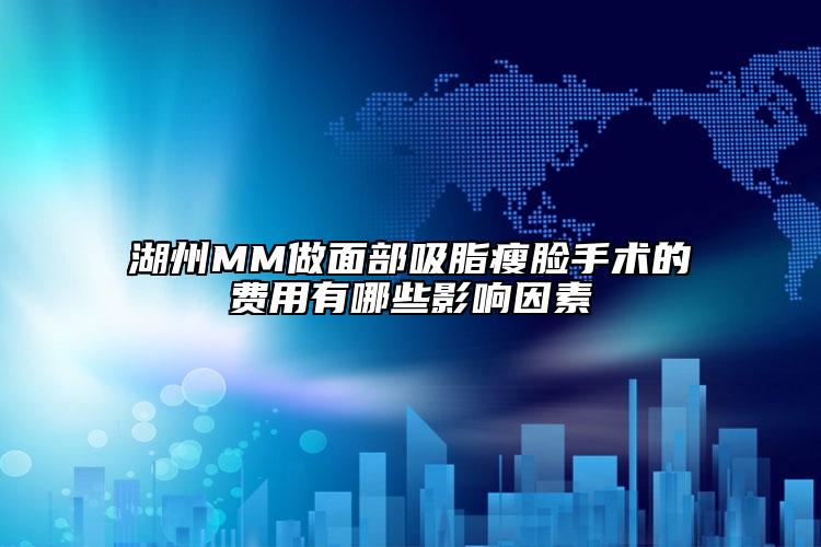 湖州MM做面部吸脂瘦臉手術(shù)的費(fèi)用有哪些影響因素