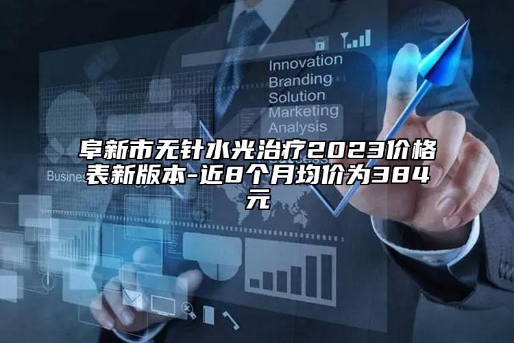 阜新市無針?biāo)庵委?023價(jià)格表新版本-近8個(gè)月均價(jià)為384元