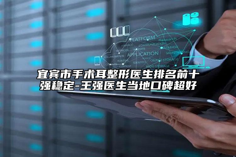 宜賓市手術耳整形醫(yī)生排名前十強穩(wěn)定-王強醫(yī)生當?shù)乜诒? data-alt=