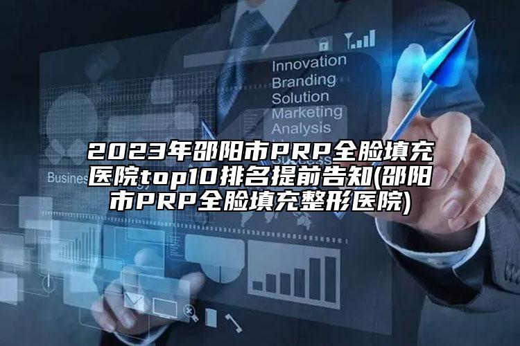 2023年邵陽市PRP全臉填充醫(yī)院top10排名提前告知(邵陽市PRP全臉填充整形醫(yī)院)