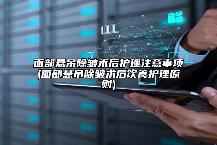 面部懸吊除皺術(shù)后護(hù)理注意事項(xiàng)(面部懸吊除皺術(shù)后飲食護(hù)理原則)