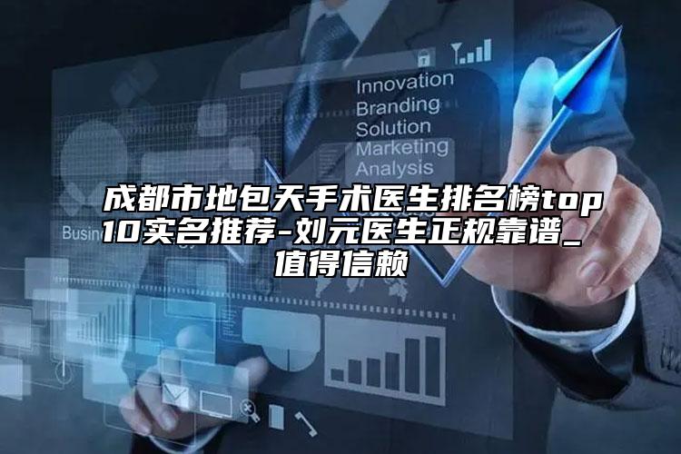 成都市地包天手術(shù)醫(yī)生排名榜top10實(shí)名推薦-劉元醫(yī)生正規(guī)靠譜_值得信賴(lài)