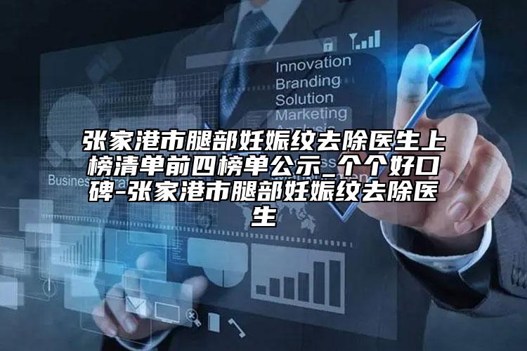 張家港市腿部妊娠紋去除醫(yī)生上榜清單前四榜單公示_個(gè)個(gè)好口碑-張家港市腿部妊娠紋去除醫(yī)生