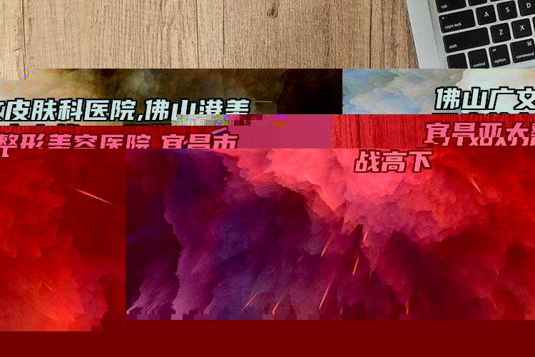 佛山廣文皮膚科醫(yī)院,佛山港美醫(yī)療美容實(shí)力戰(zhàn)PK開始對(duì)抗一戰(zhàn)高下