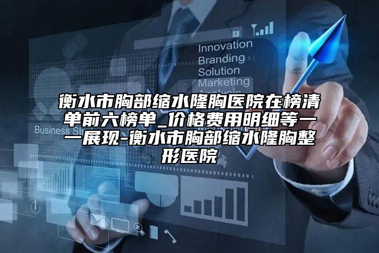 衡水市胸部縮水隆胸醫(yī)院在榜清單前六榜單_價(jià)格費(fèi)用明細(xì)等一一展現(xiàn)-衡水市胸部縮水隆胸整形醫(yī)院