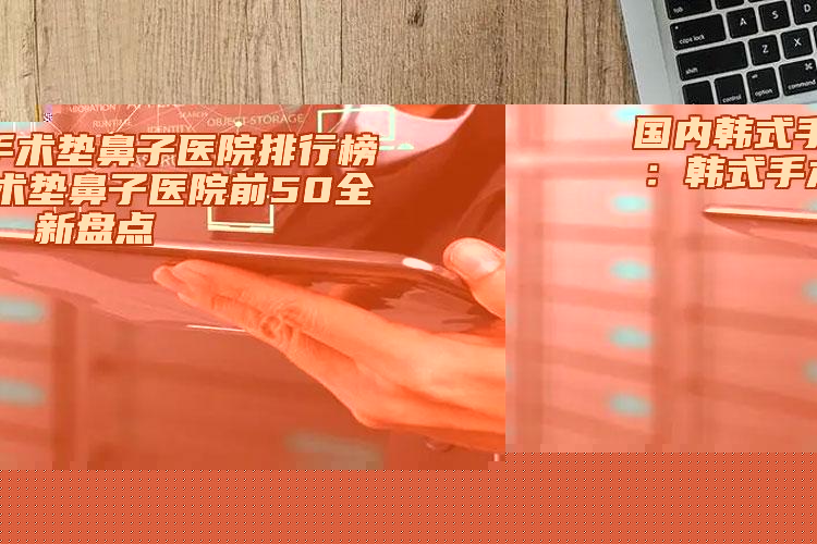 秦皇島市哪家整形醫(yī)院半肋骨隆鼻整形好(秦皇島伊馥麗醫(yī)療美容權(quán)威大咖盡在其中)