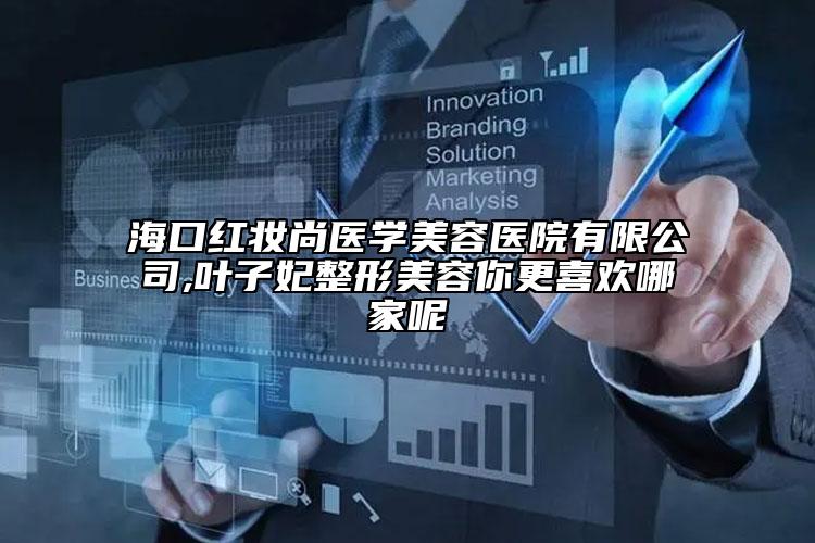 ?？诩t妝尚醫(yī)學(xué)美容醫(yī)院有限公司,葉子妃整形美容你更喜歡哪家呢