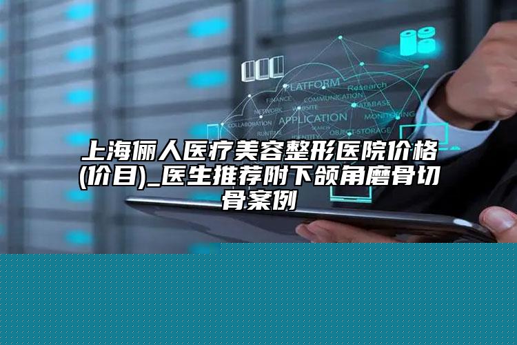 江西省做激光祛痘疼醫(yī)生排行top10強哪個較好-江西省做激光祛痘疼整形醫(yī)生