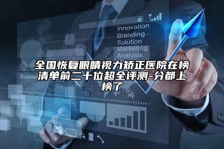 全國恢復(fù)眼睛視力矯正醫(yī)院在榜清單前二十位超全評測-分都上榜了