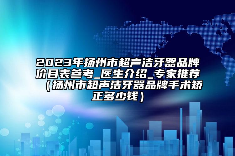 秦皇島市正規(guī)假體隆胸醫(yī)生排名榜前三私立預(yù)約方便-由迪醫(yī)生在哪個醫(yī)院