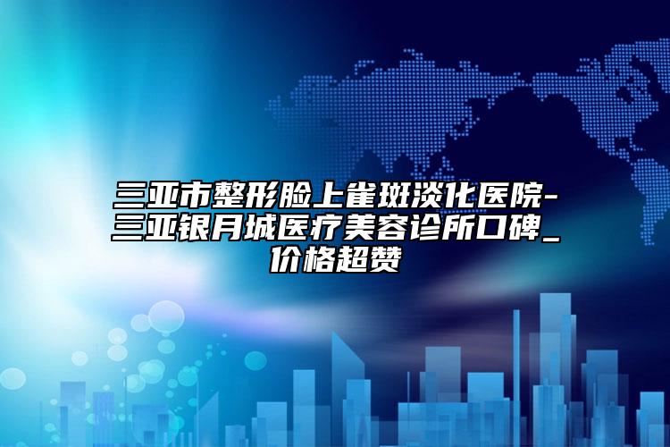 ?？谑忻娌课畛湫g(shù)醫(yī)生在榜清單前10位哪個有實力-宋波醫(yī)生技術(shù)滿分價格便宜