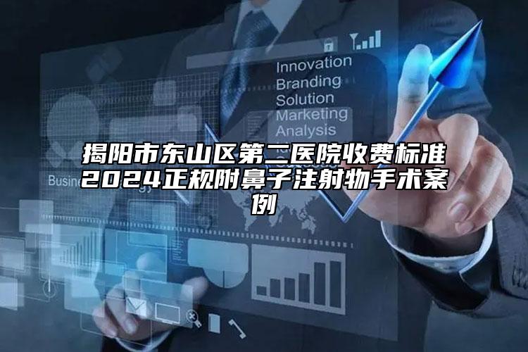 揭陽市東山區(qū)第二醫(yī)院收費標(biāo)準(zhǔn)2024正規(guī)附鼻子注射物手術(shù)案例