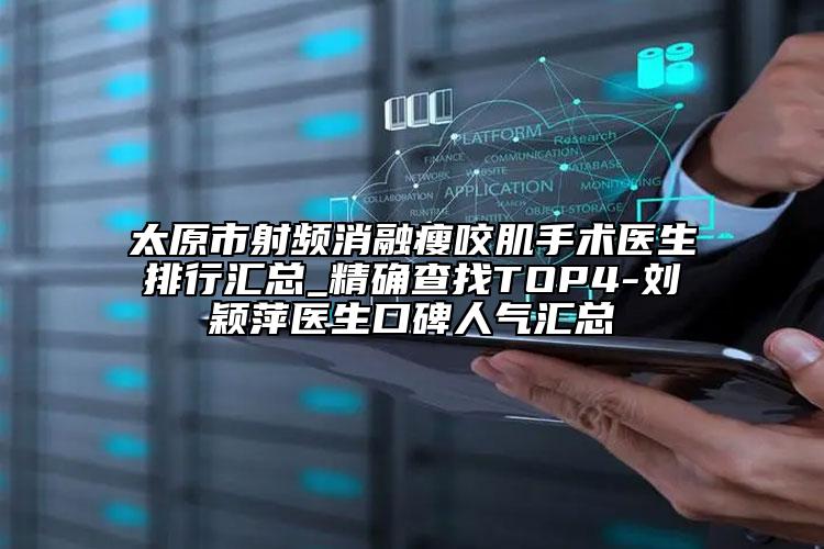 太原市射頻消融瘦咬肌手術(shù)醫(yī)生排行匯總_精確查找TOP4-劉穎萍醫(yī)生口碑人氣匯總