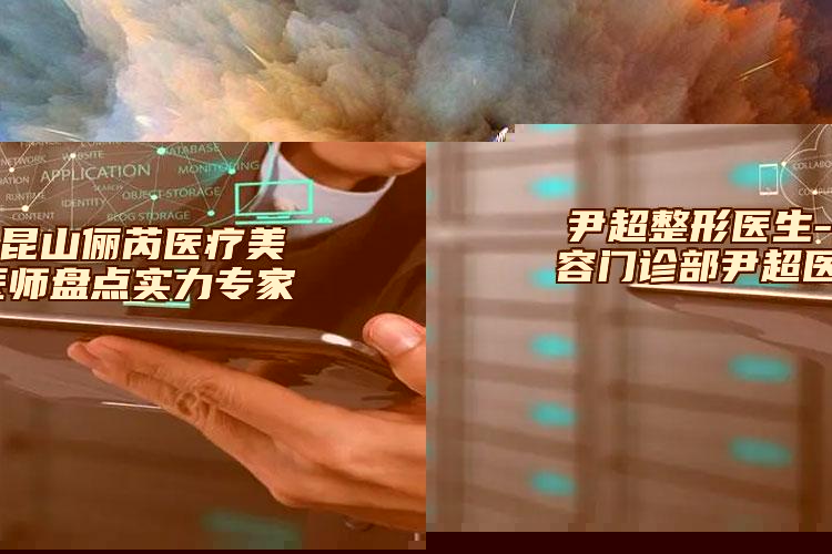 金華市哪家黑眼圈如果消除醫(yī)院-金華赫拉醫(yī)療美容門診部分都上榜了