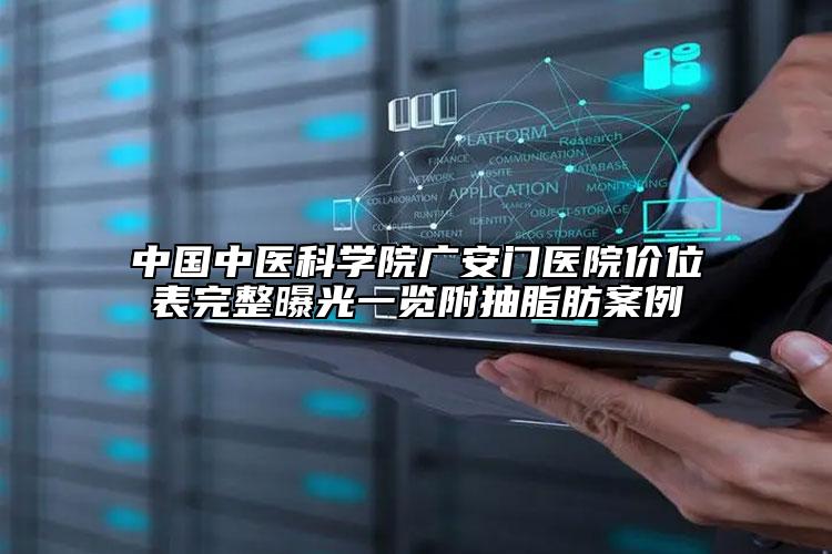 中國中醫(yī)科學院廣安門醫(yī)院價位表完整曝光一覽附抽脂肪案例