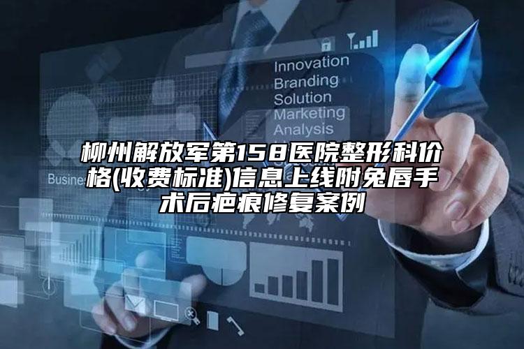 柳州解放軍第158醫(yī)院整形科價(jià)格(收費(fèi)標(biāo)準(zhǔn))信息上線附兔唇手術(shù)后疤痕修復(fù)案例