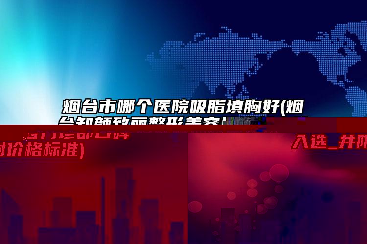 威海市上眼皮脂肪多消除醫(yī)生排行榜前十名已出爐-錢云云醫(yī)生值得選擇