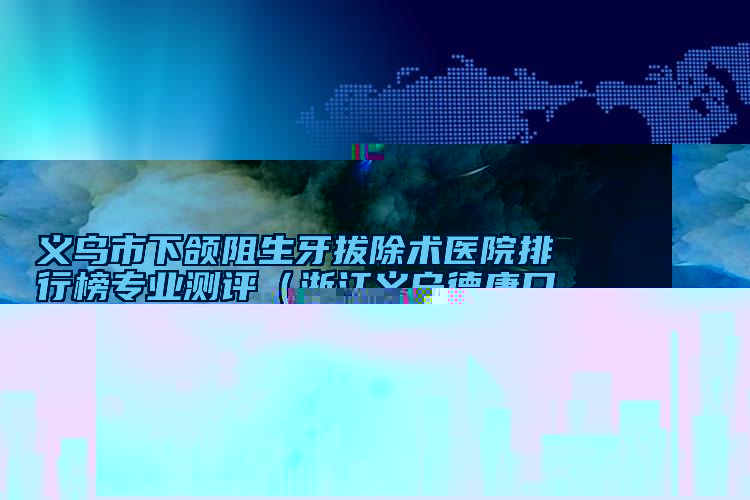 安徽省蒙城縣第二人民醫(yī)院,締萊美醫(yī)療美容門診部專業(yè)連鎖你選誰