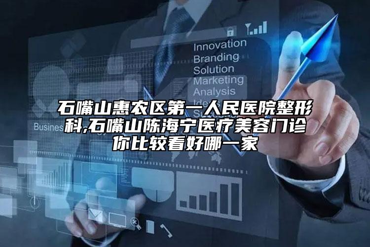 石嘴山惠農區(qū)第一人民醫(yī)院整形科,石嘴山陳海寧醫(yī)療美容門診你比較看好哪一家