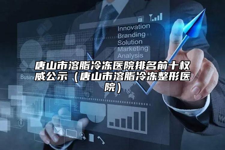 天津市下顎骨磨骨醫(yī)生上榜清單前十強(qiáng)評(píng)選結(jié)果公布-天津市相振文整形醫(yī)生