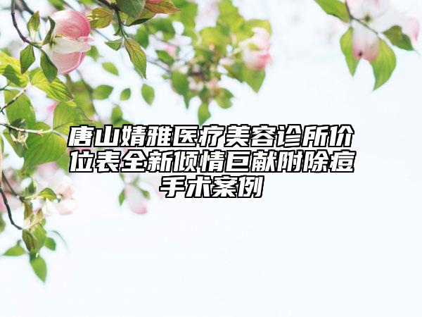 唐山婧雅醫(yī)療美容診所價位表全新傾情巨獻附除痘手術(shù)案例