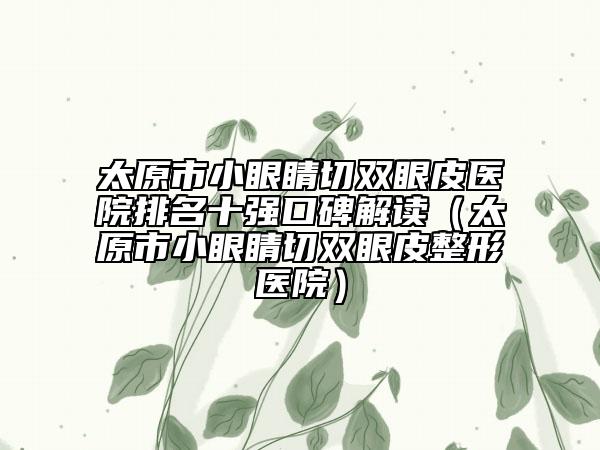 全國面部吸脂臉醫(yī)院排行榜：面部吸脂臉醫(yī)院top50實力強悍