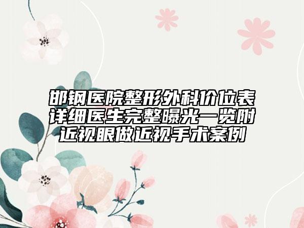 邯鋼醫(yī)院整形外科價(jià)位表詳細(xì)醫(yī)生完整曝光一覽附近視眼做近視手術(shù)案例
