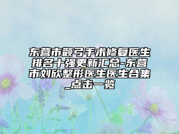 保定市陰道收縮激光手術(shù)哪個(gè)整形醫(yī)院比較好(保定杏林整形10強(qiáng)專家推薦)