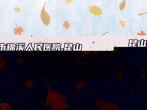 昆山市錦溪人民醫(yī)院,昆山匠馨醫(yī)療美容診所你更喜歡哪一家