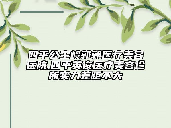 包頭市鼻子綜合術(shù)醫(yī)生排行榜前十每日推薦-包頭市鼻子綜合術(shù)整形醫(yī)生