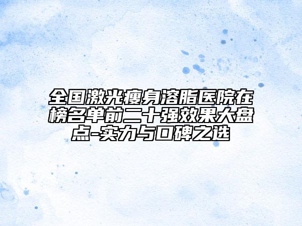 大同市乳頭縮小整形權(quán)威醫(yī)院-大同修形美林整形推薦給你