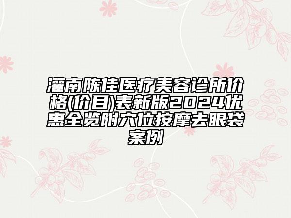 灌南陳佳醫(yī)療美容診所價(jià)格(價(jià)目)表新版2024優(yōu)惠全覽附穴位按摩去眼袋案例