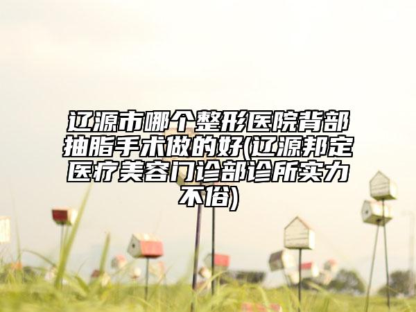 鞍山潤(rùn)美整形醫(yī)院,鞍山菲之都整形外科門(mén)診部口碑嚴(yán)選都是實(shí)力派